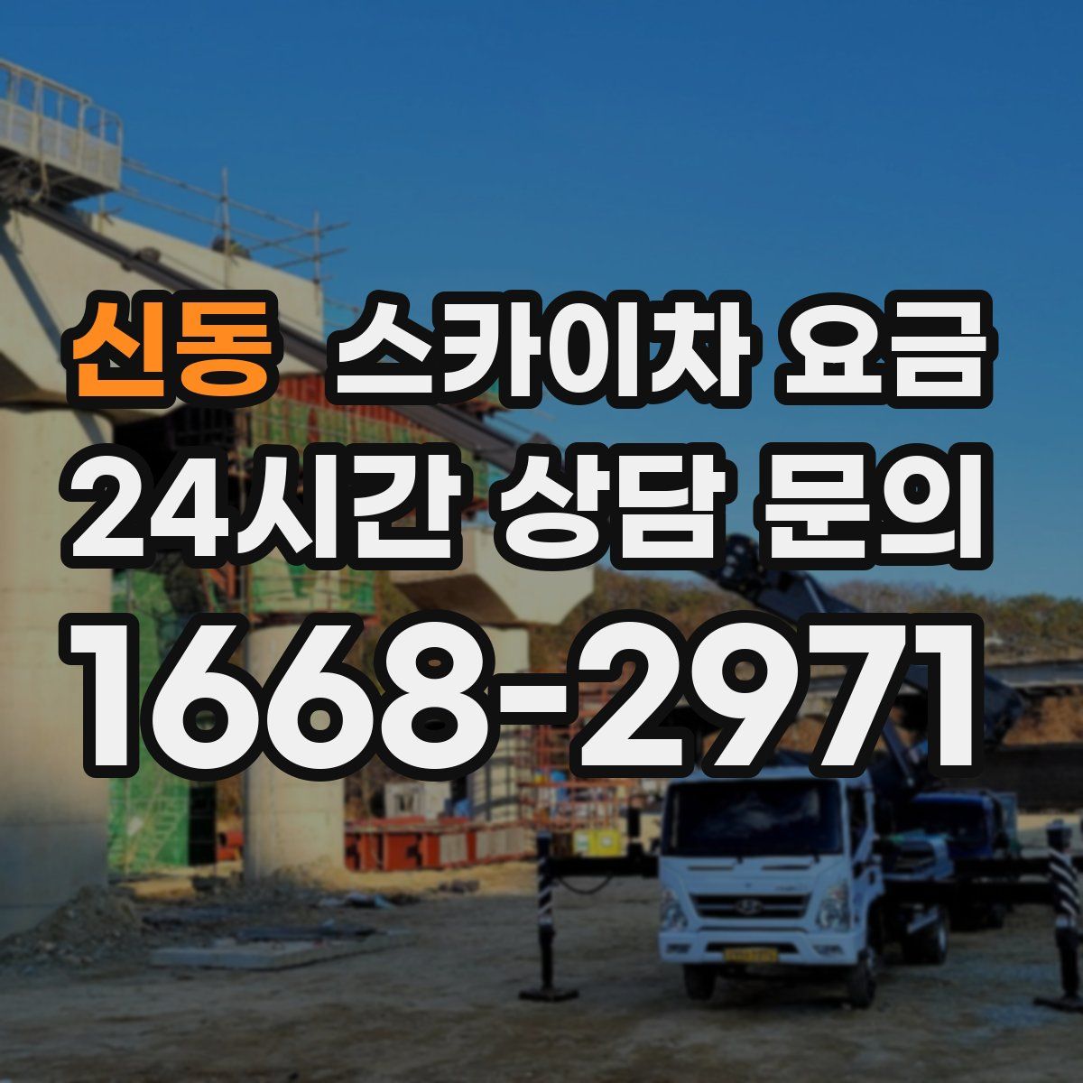 신동 스카이차 요금