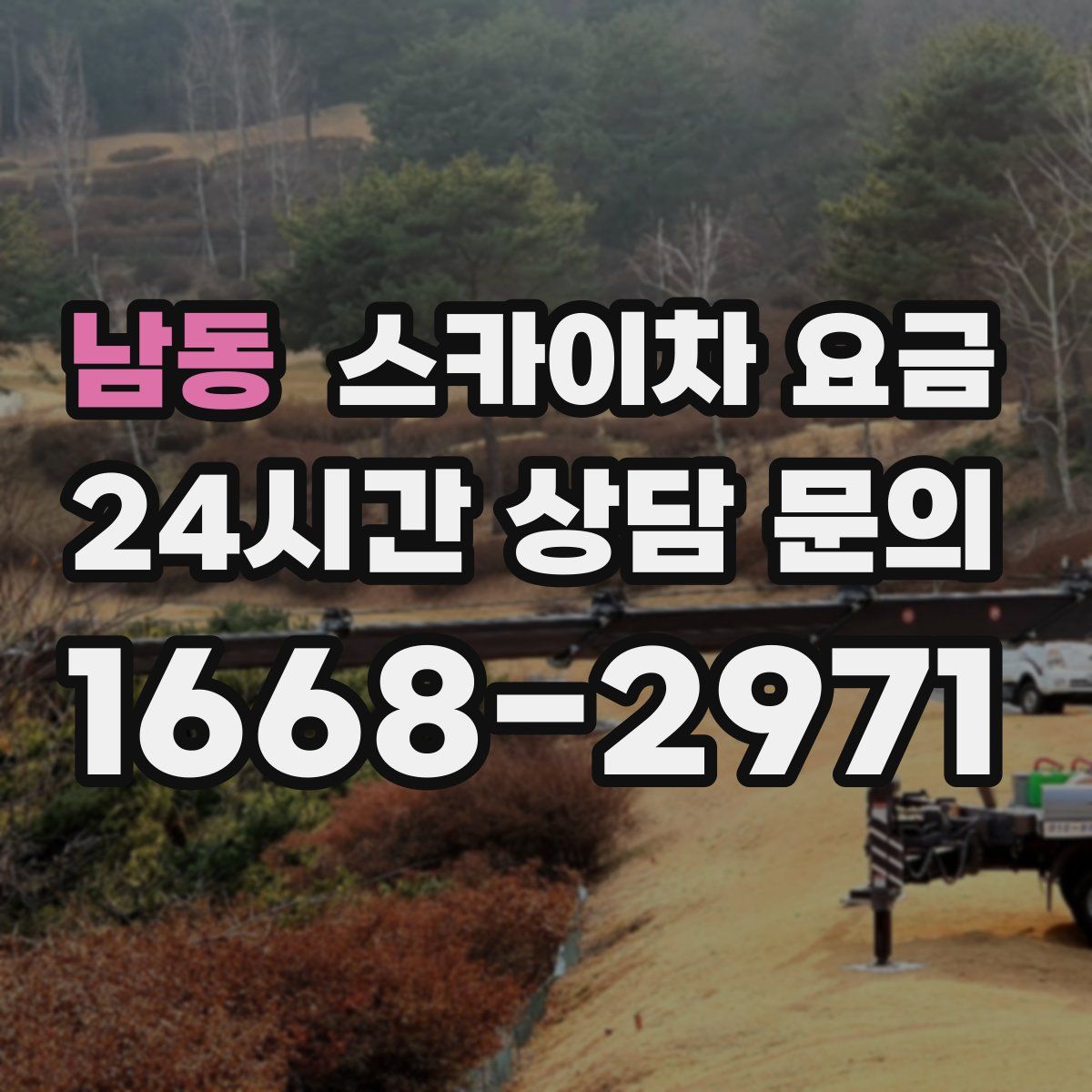 남동 스카이차 요금
