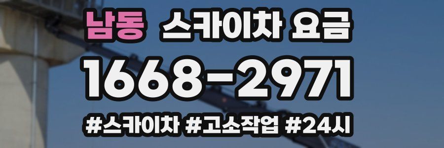 남동 스카이차 요금