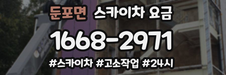 둔포면 스카이차 요금
