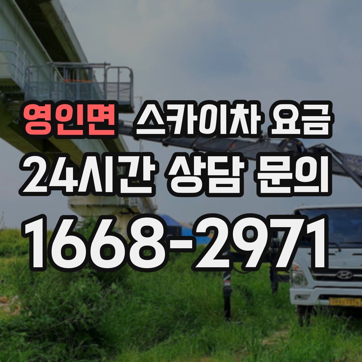 영인면 스카이차 요금