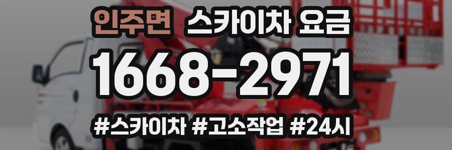 인주면 스카이차 요금
