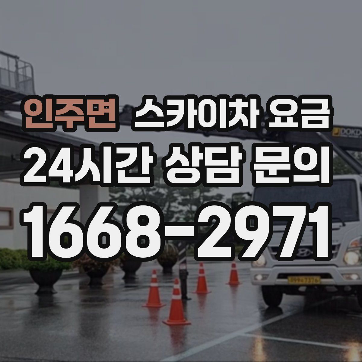 인주면 스카이차 요금