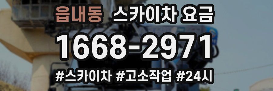 읍내동 스카이차 요금
