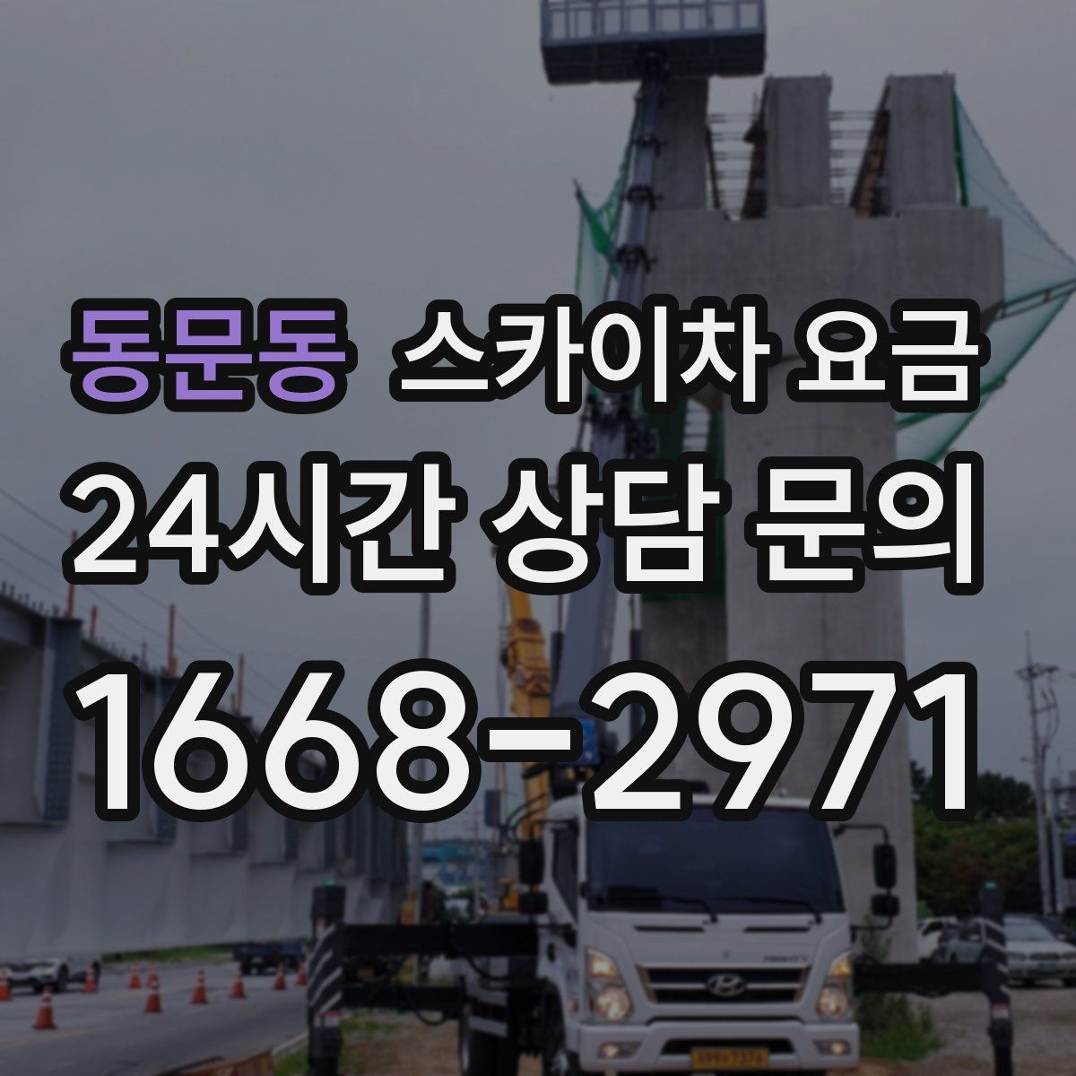 동문동 스카이차 요금