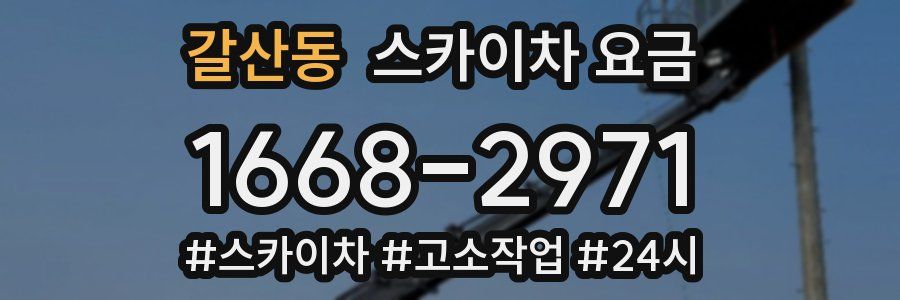 갈산동 스카이차 요금