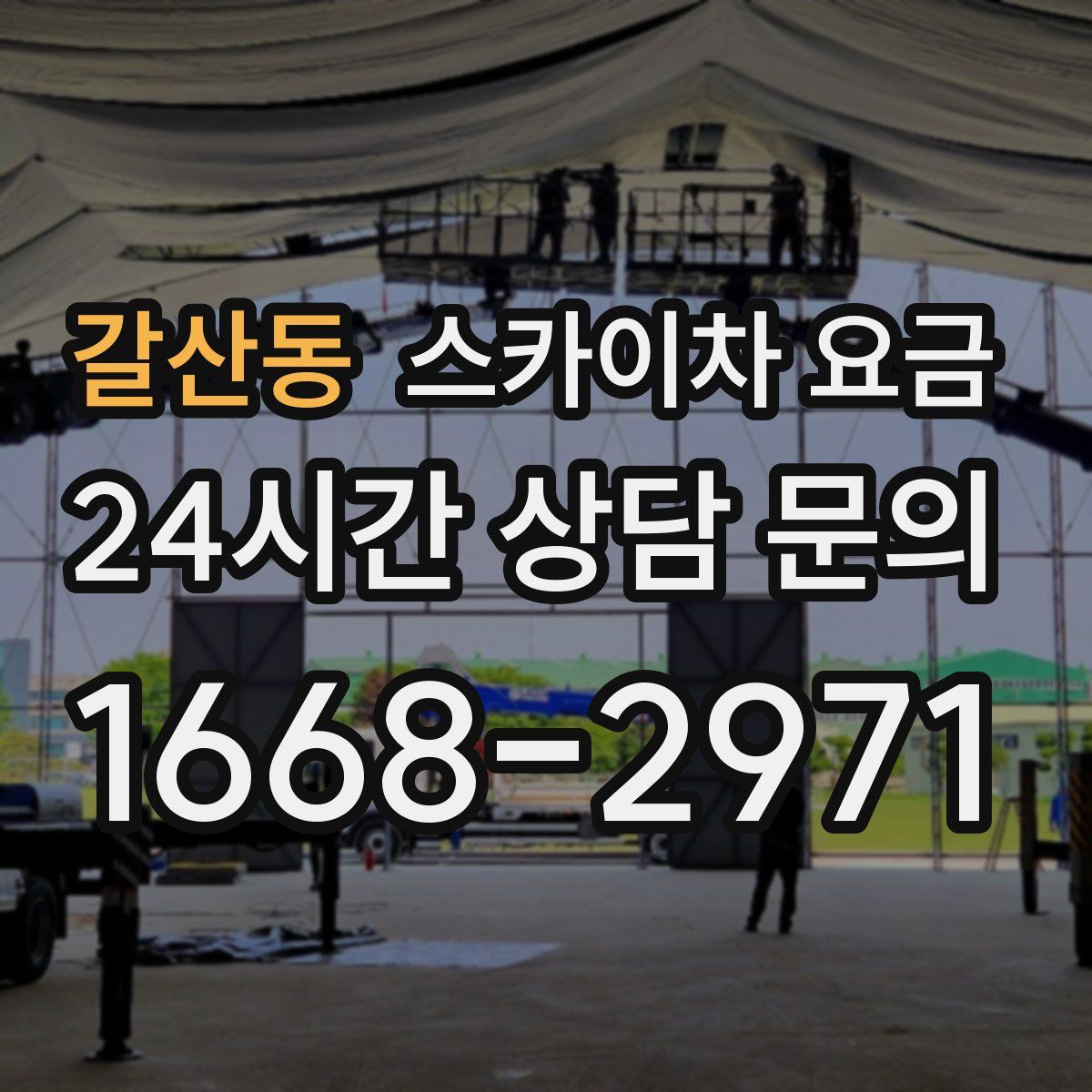 갈산동 스카이차 요금