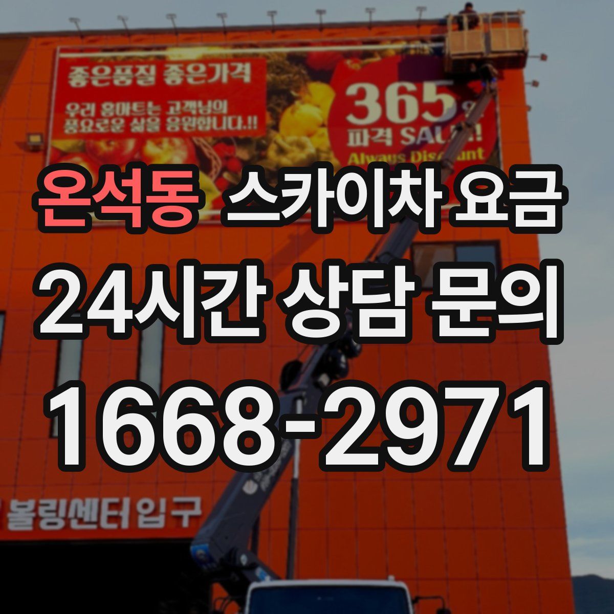 온석동 스카이차 요금