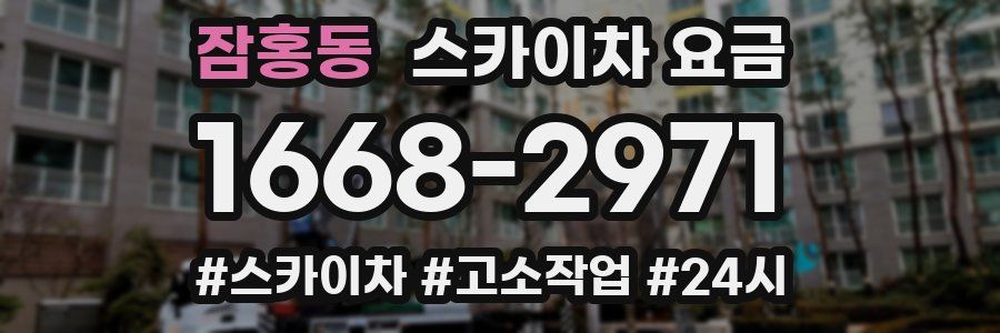 잠홍동 스카이차 요금
