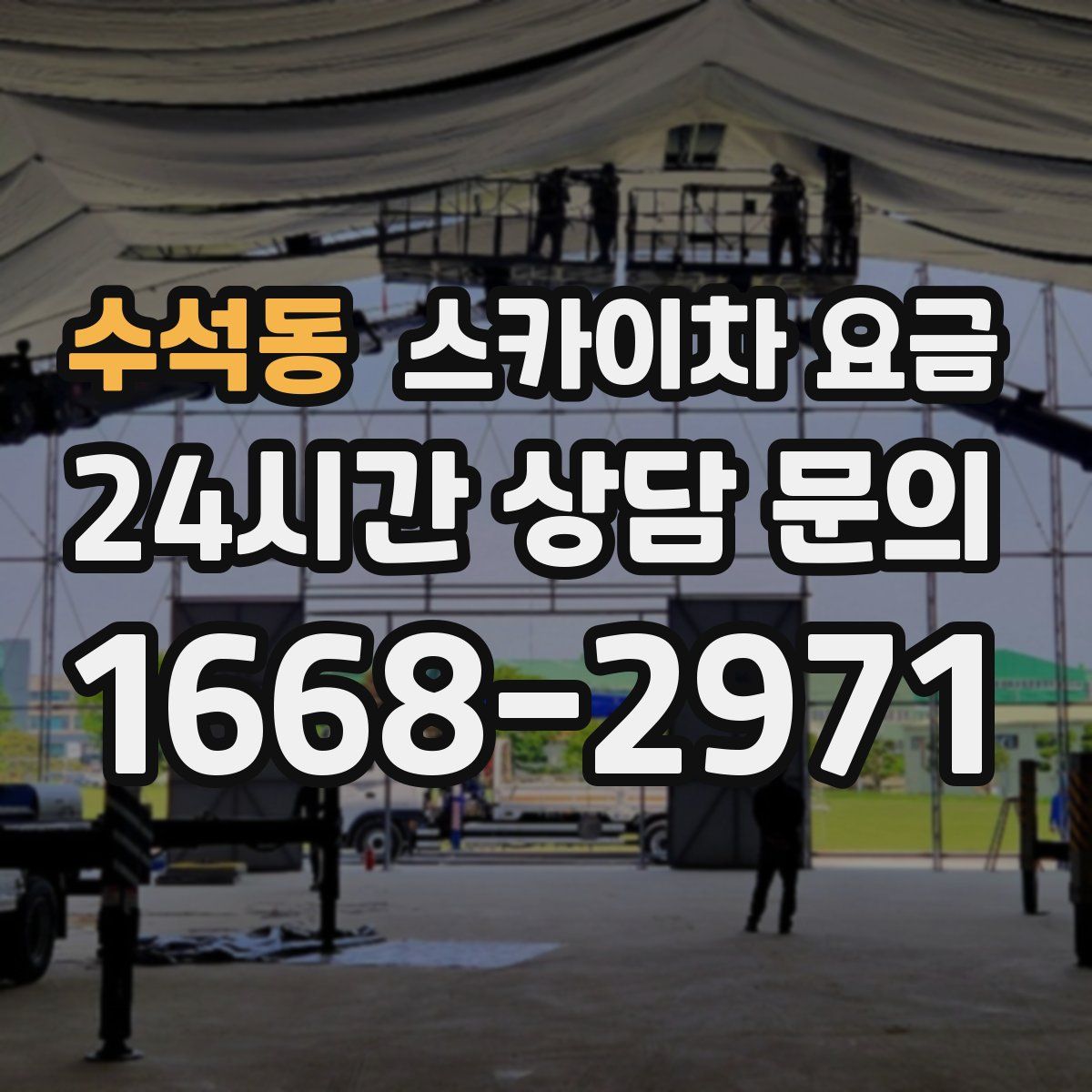 수석동 스카이차 요금