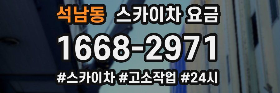 석남동 스카이차 요금