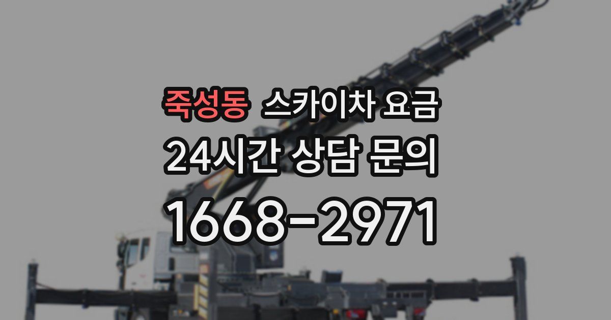 죽성동 스카이차 요금