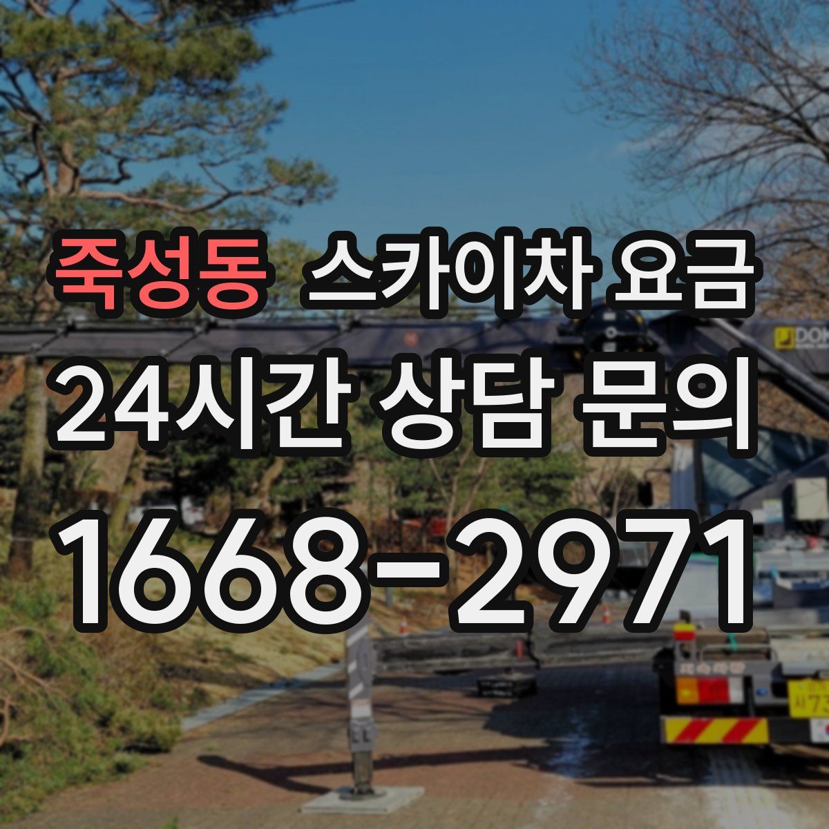죽성동 스카이차 요금