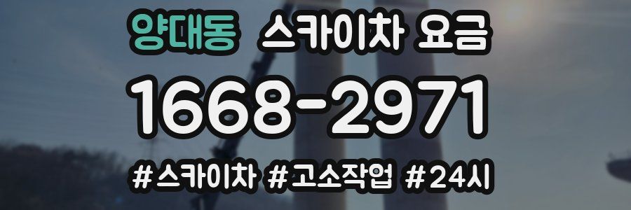 양대동 스카이차 요금
