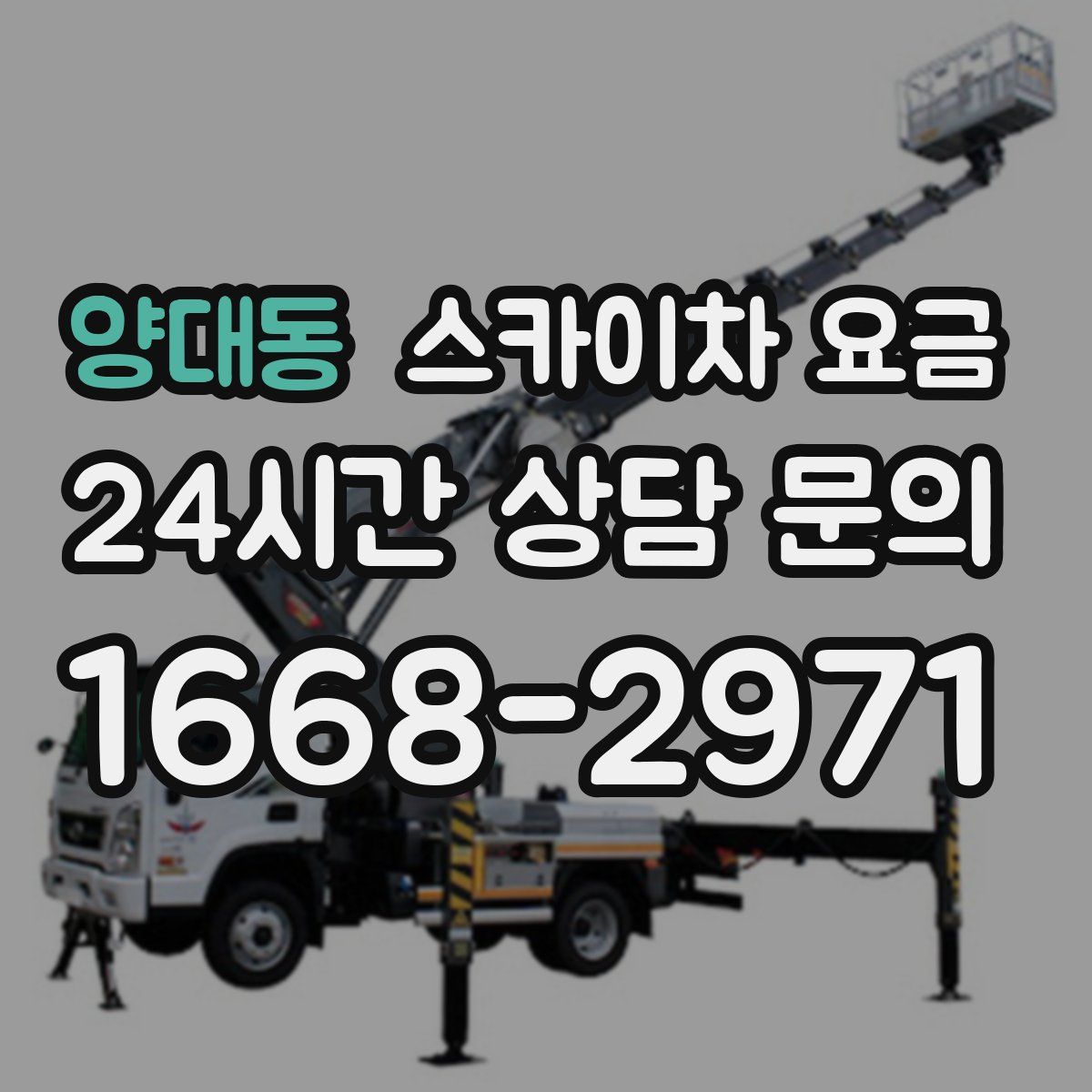 양대동 스카이차 요금