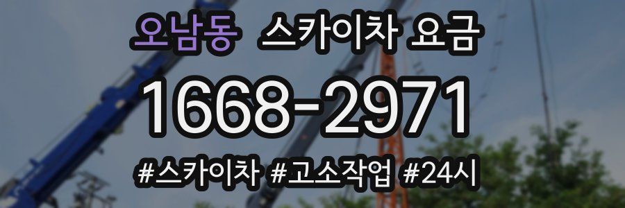 오남동 스카이차 요금
