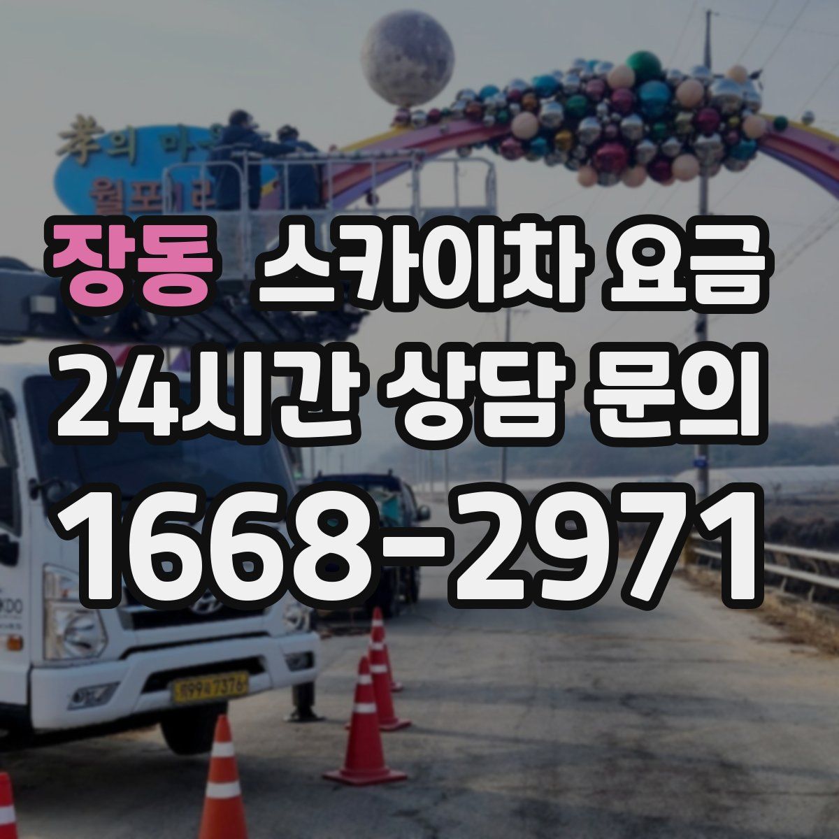 장동 스카이차 요금