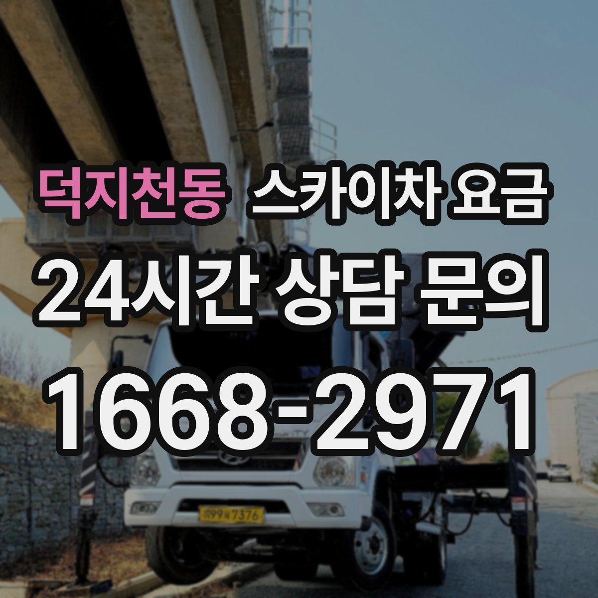 덕지천동 스카이차 요금