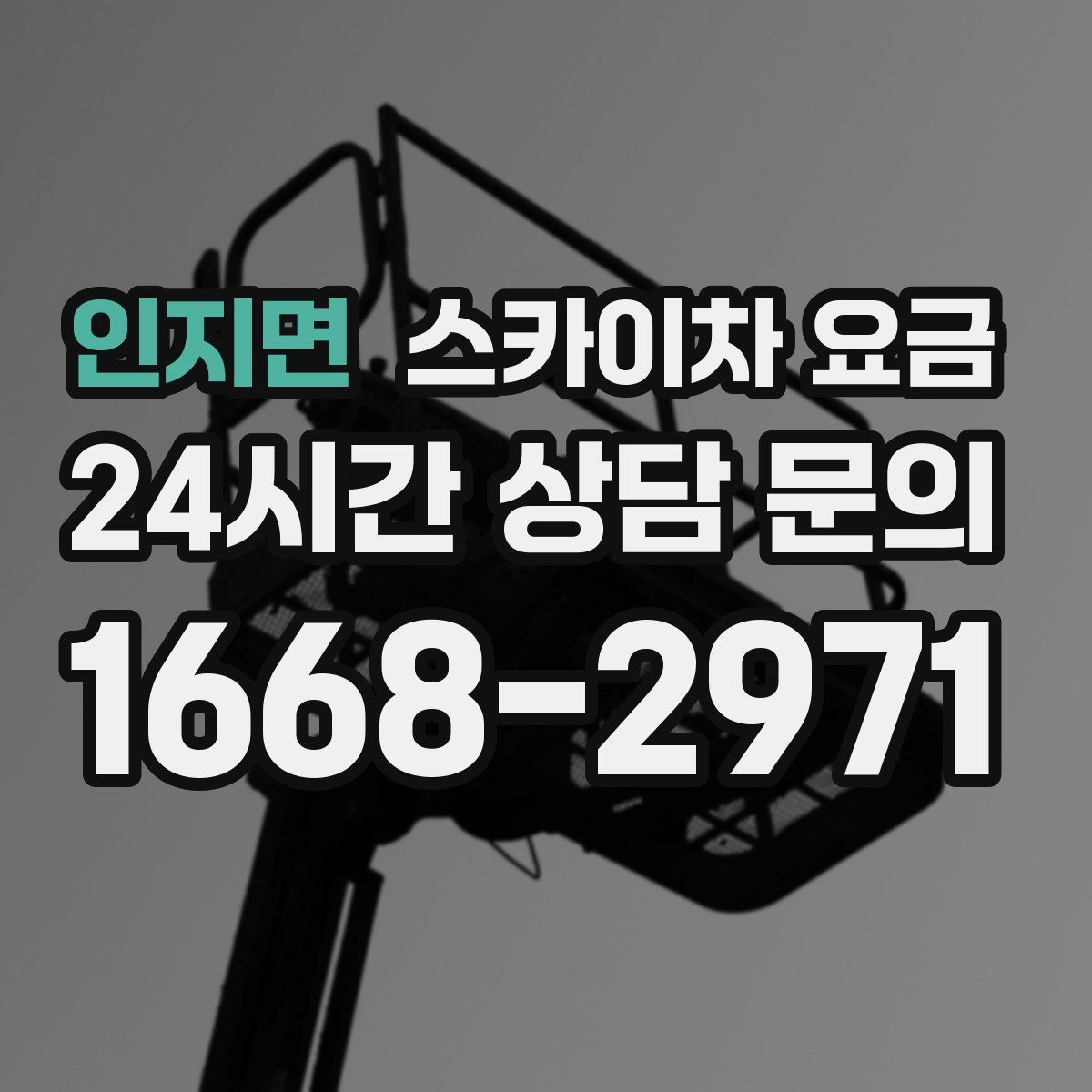 인지면 스카이차 요금