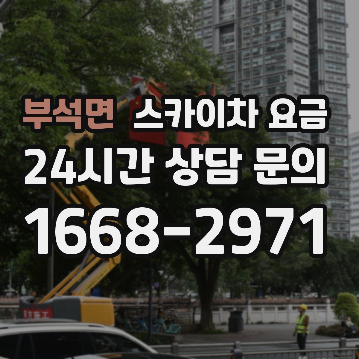 부석면 스카이차 요금