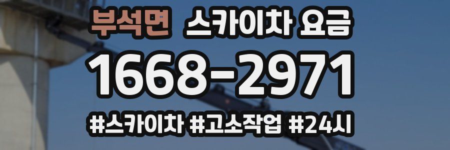 부석면 스카이차 요금