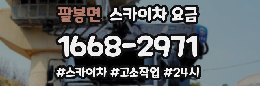 팔봉면 스카이차 요금