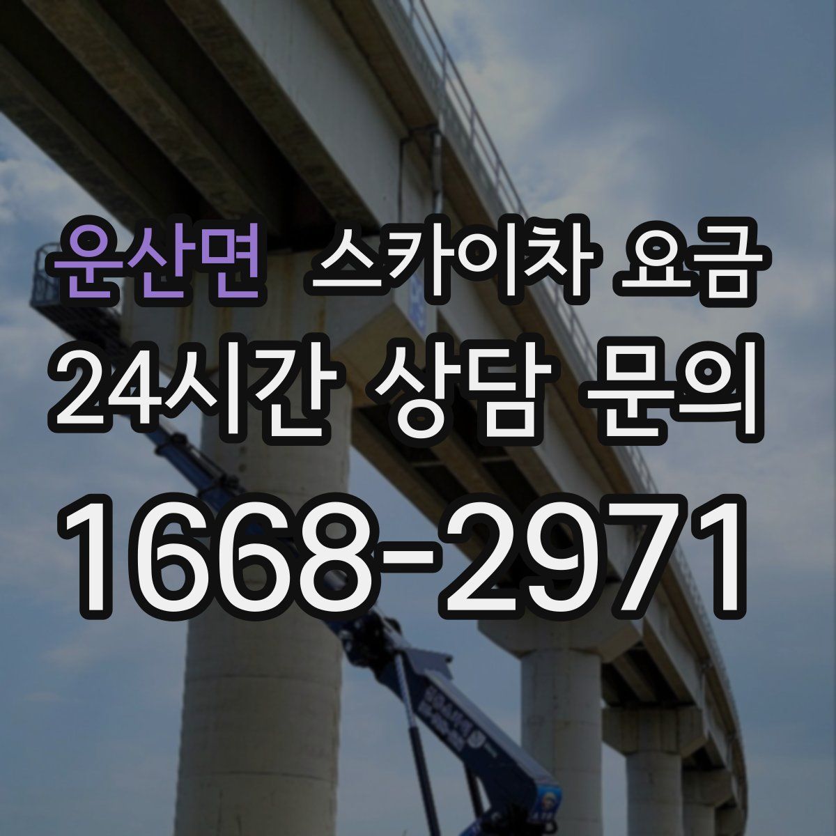 운산면 스카이차 요금