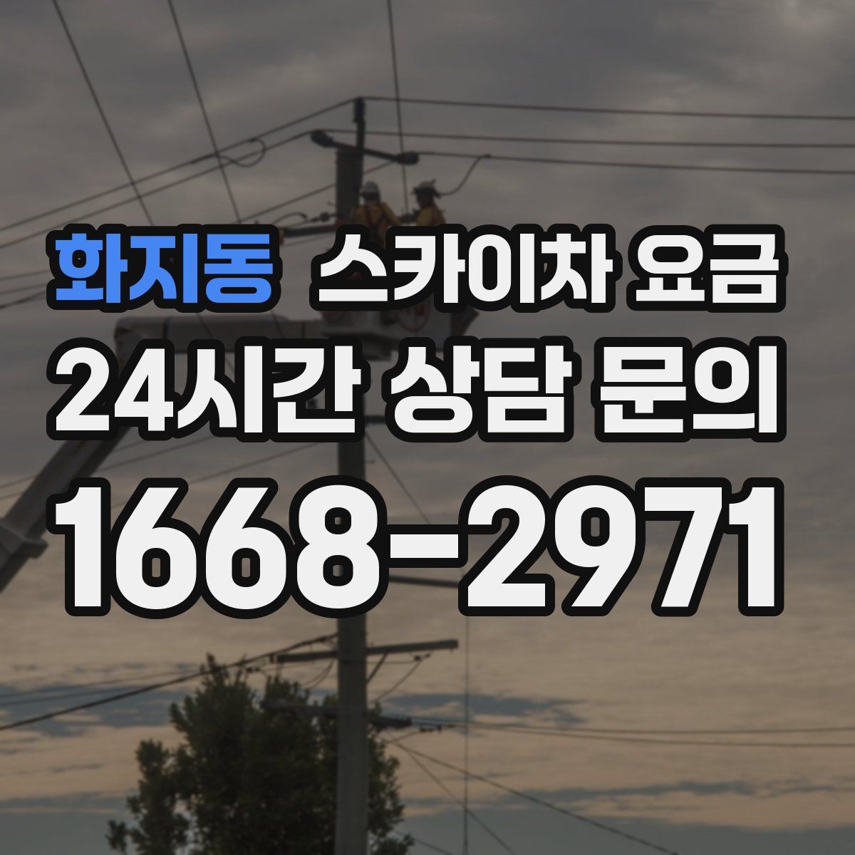 화지동 스카이차 요금