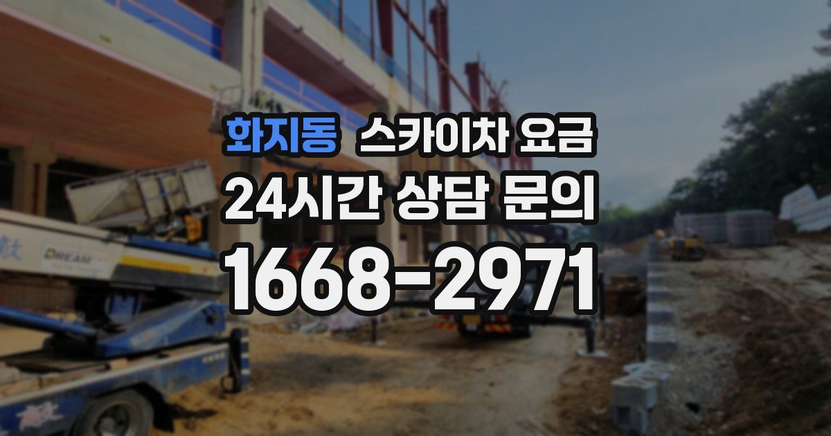 화지동 스카이차 요금