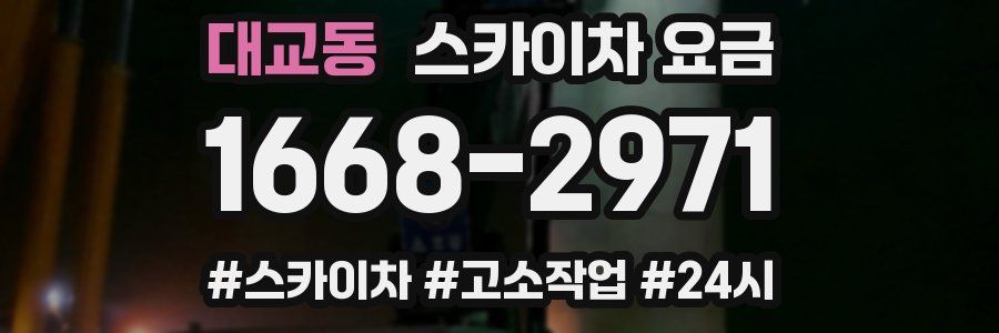 대교동 스카이차 요금