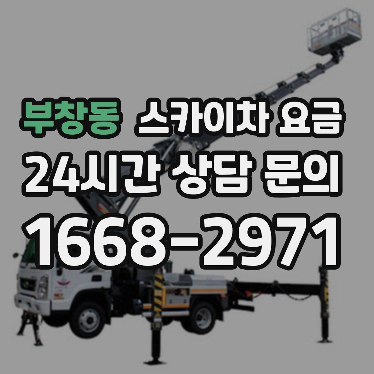 부창동 스카이차 요금