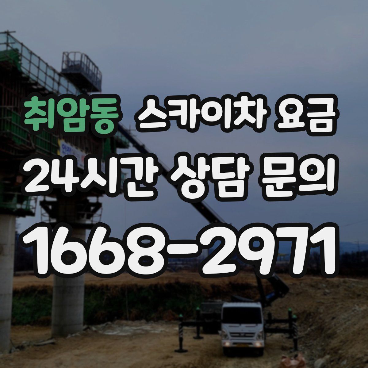 취암동 스카이차 요금