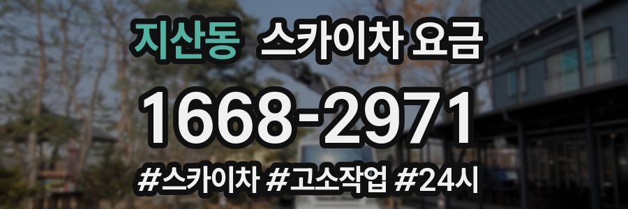 지산동 스카이차 요금