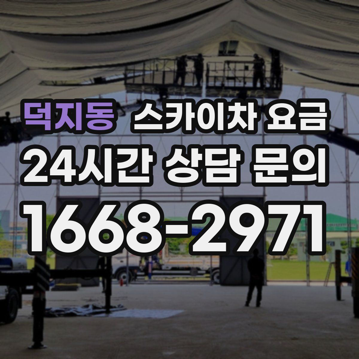 덕지동 스카이차 요금