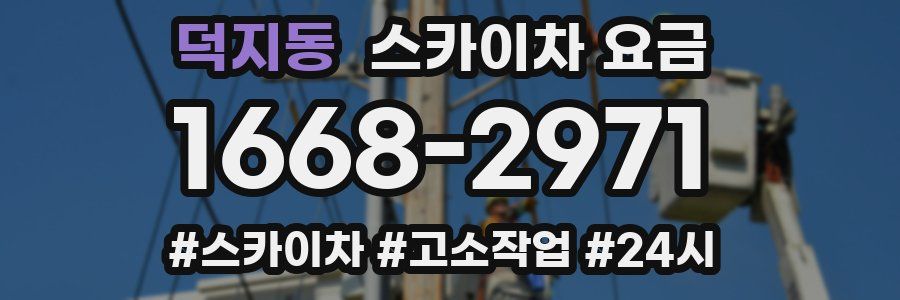 덕지동 스카이차 요금