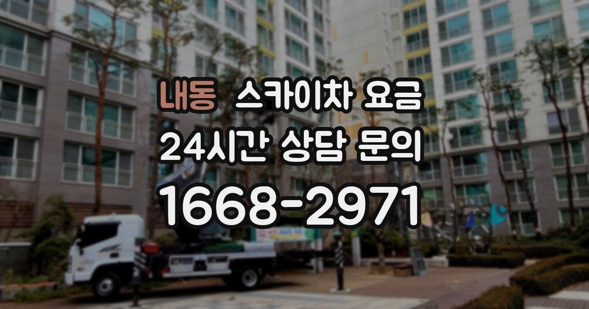 내동 스카이차 요금