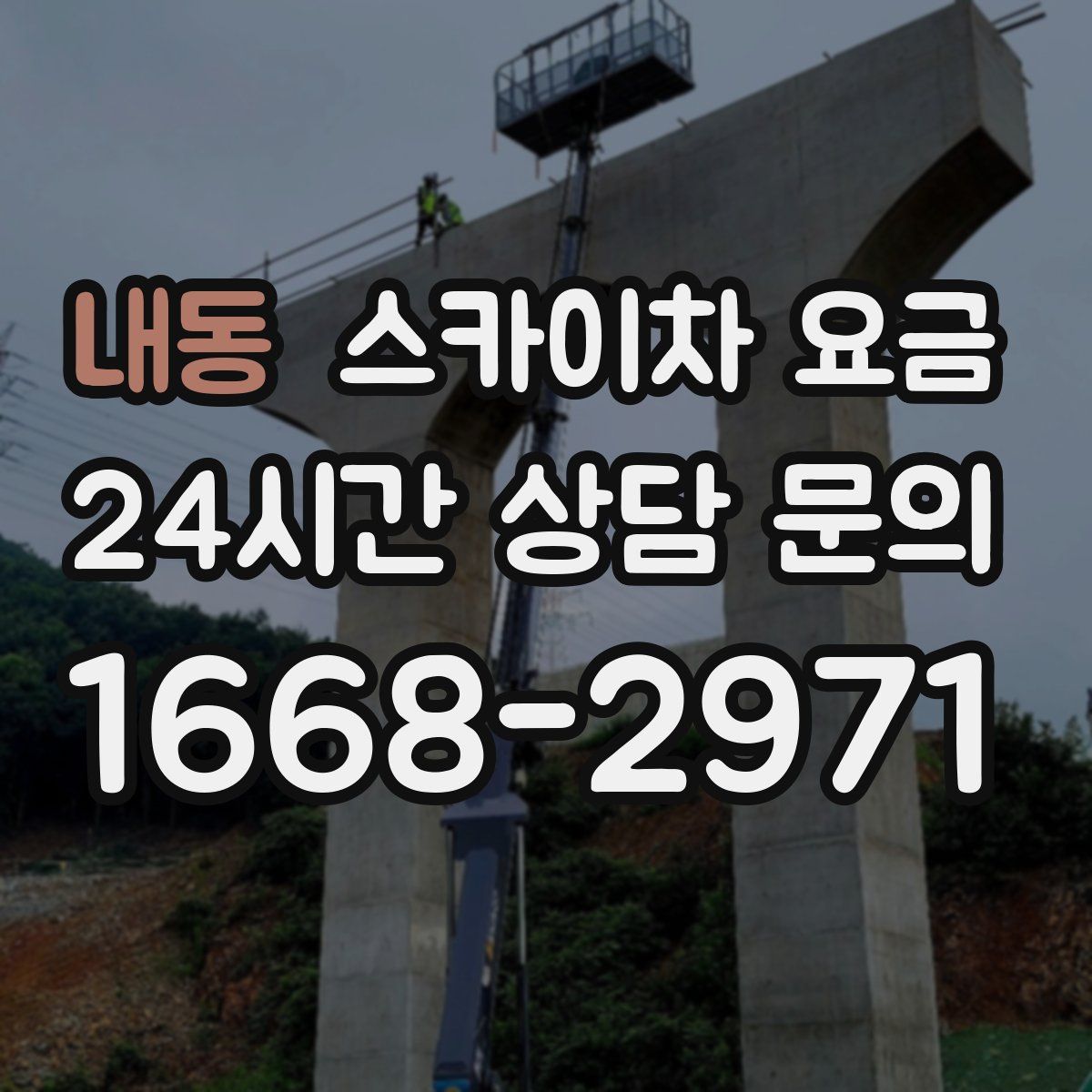내동 스카이차 요금