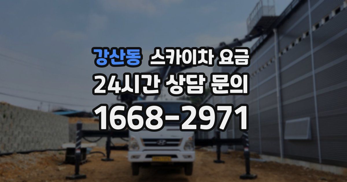 강산동 스카이차 요금