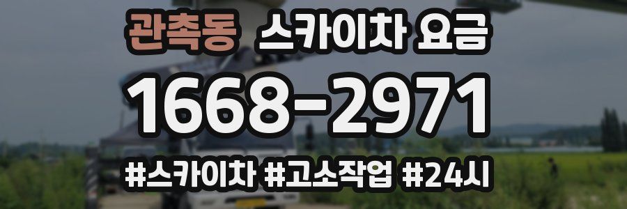 관촉동 스카이차 요금