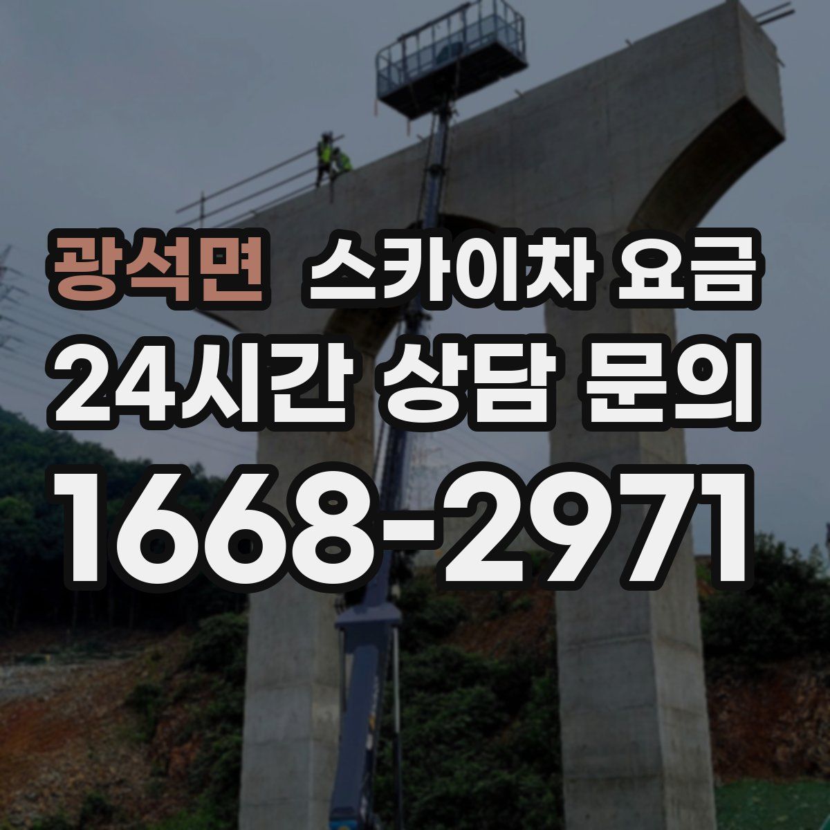 광석면 스카이차 요금