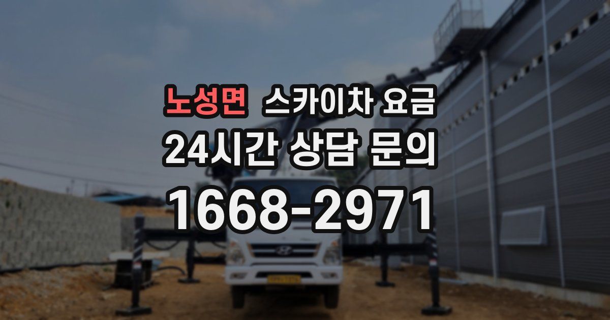 노성면 스카이차 요금