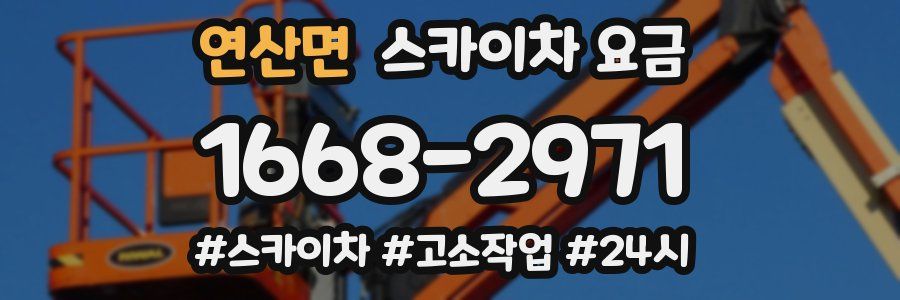 연산면 스카이차 요금