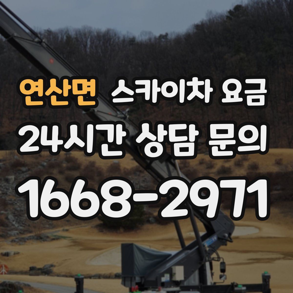 연산면 스카이차 요금