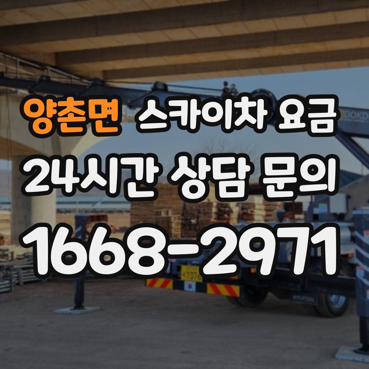 양촌면 스카이차 요금