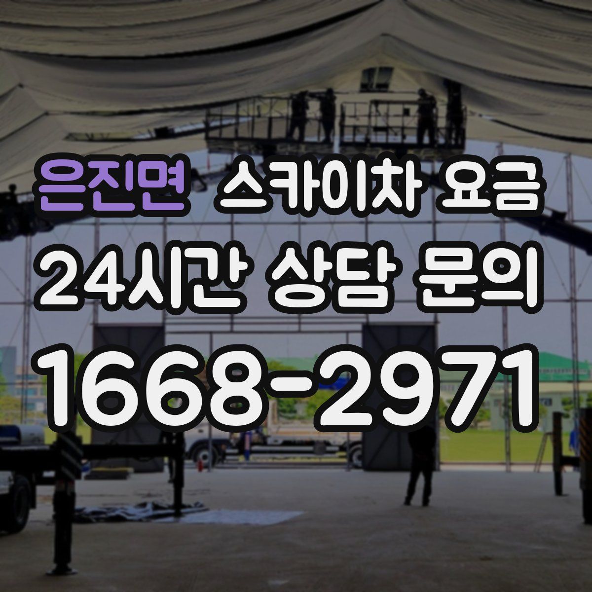 은진면 스카이차 요금