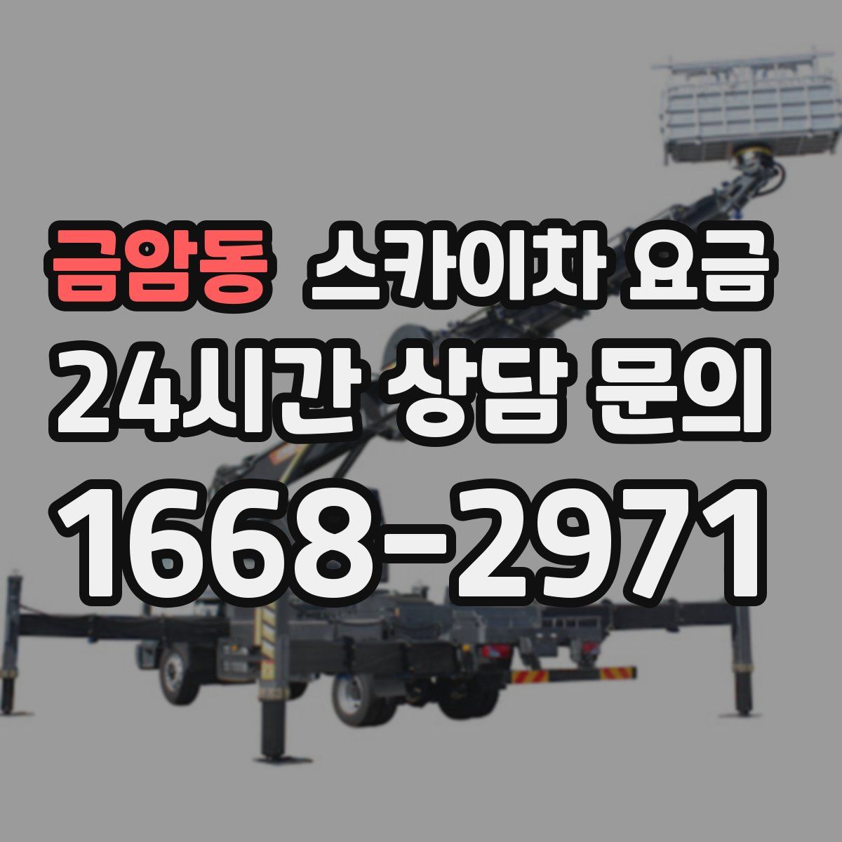 금암동 스카이차 요금