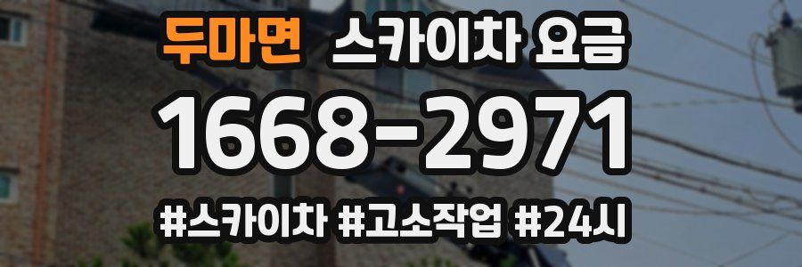 두마면 스카이차 요금