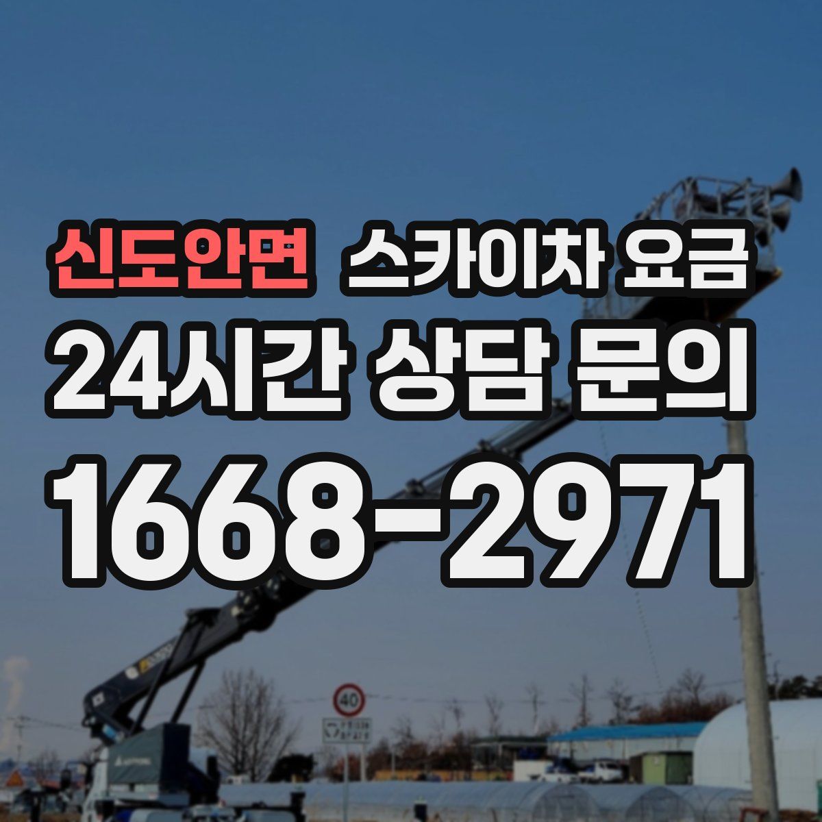 신도안면 스카이차 요금