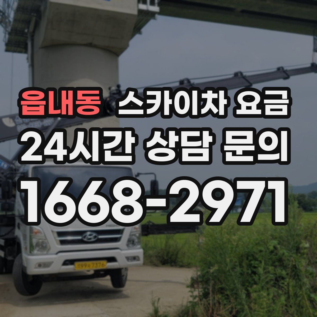 읍내동 스카이차 요금