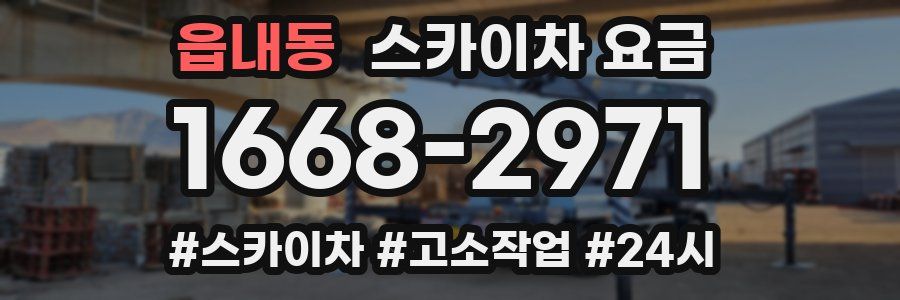 읍내동 스카이차 요금